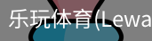 乐玩体育